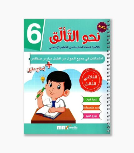 نحو التألق امتحانات سنة 6 الثلاثي 3