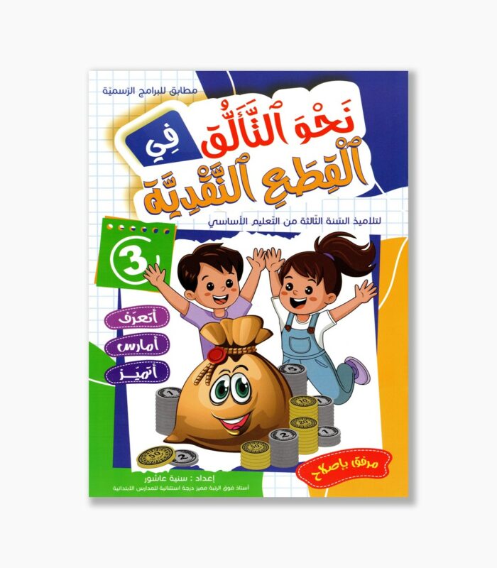 نحو التألق في القطع النقدية سنة 3
