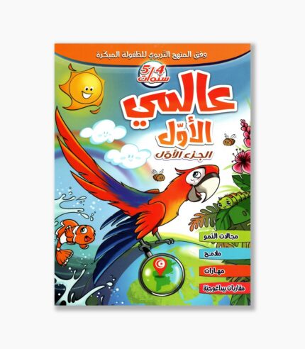 عالمي الأول 4-5 سنوات الجزء 1