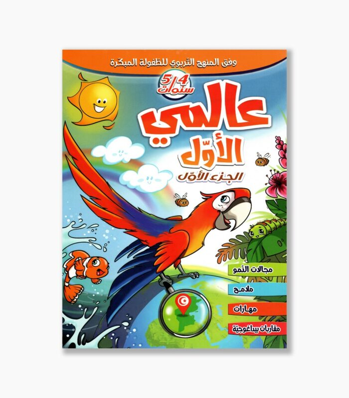 عالمي الأول 4-5 سنوات الجزء 1