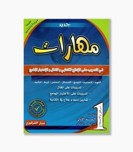 مهارات في التّدريب على الإنتاج الكتابيّ و المقال والاِختبار الجامع 1 أولى ثانوي