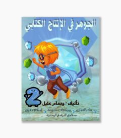 الجوهر في الانتاج الكتابي سنة 2