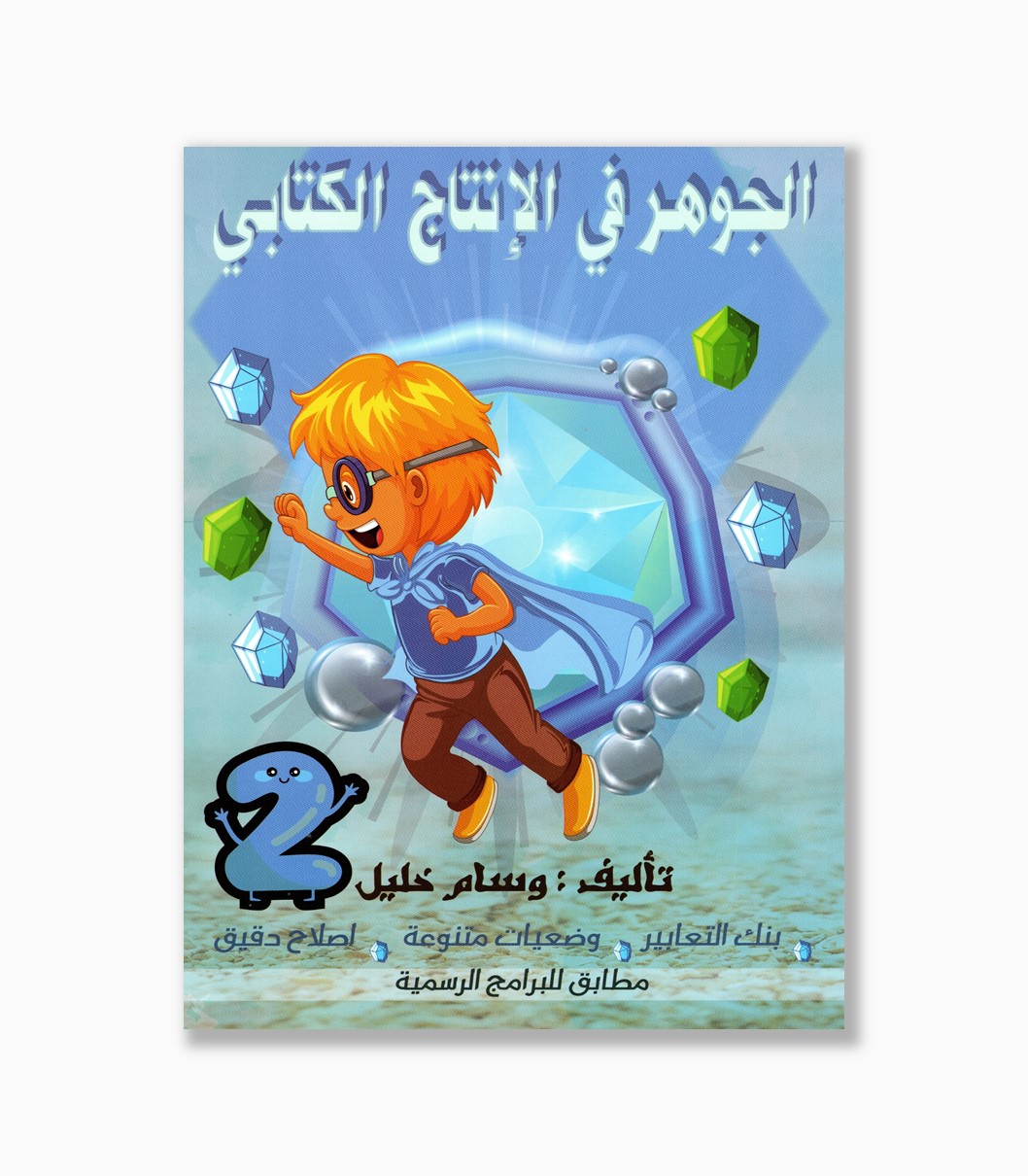 الجوهر في الانتاج الكتابي سنة 2 الجوهر في الانتاج الكتابي سنة 2