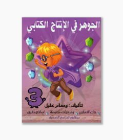 الجوهر في الانتاج الكتابي سنة 3