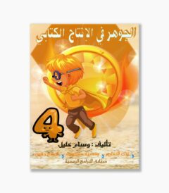الجوهر في الانتاج الكتابي سنة 4