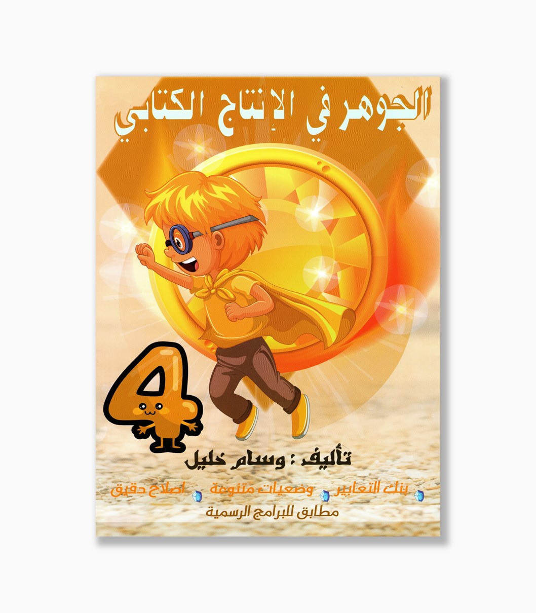 الجوهر في الانتاج الكتابي سنة 4 الجوهر في الانتاج الكتابي سنة 4