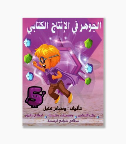 الجوهر في الانتاج الكتابي سنة 5