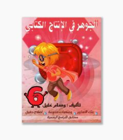 الجوهر في الانتاج الكتابي سنة 6