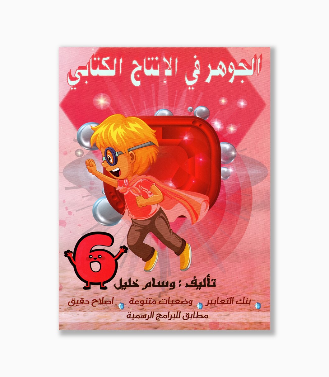 الجوهر في الانتاج الكتابي سنة 6 الجوهر في الانتاج الكتابي سنة 6