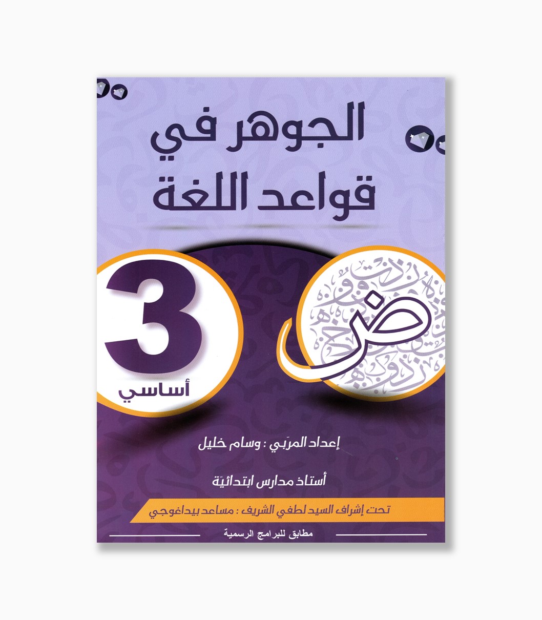 الجوهر في قواعد اللغة سنة 3