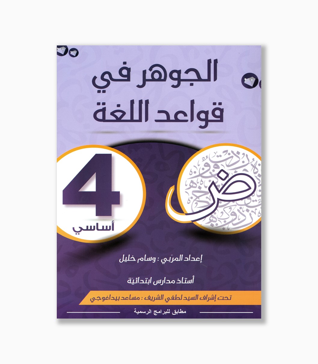 الجوهر في قواعد اللغة سنة 4 الجوهر في قواعد اللغة سنة 4