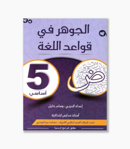 الجوهر في قواعد اللغة سنة 5