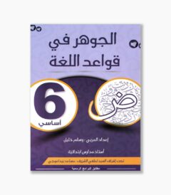 الجوهر في قواعد اللغة سنة 6