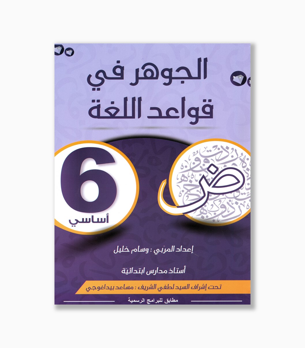 الجوهر في قواعد اللغة سنة 6 الجوهر في قواعد اللغة سنة 6