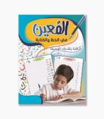 المعين في الخط و الكتابة