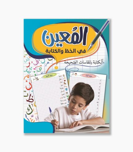 المعين في الخط و الكتابة