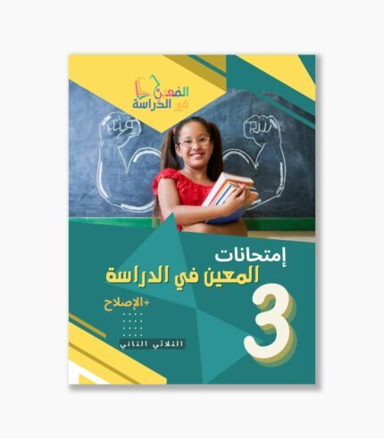 امتحانات المعين في الدراسة سنة3 الثلاثي2