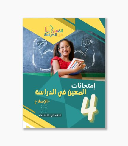 امتحانات المعين في الدراسة سنة4 الثلاثي3