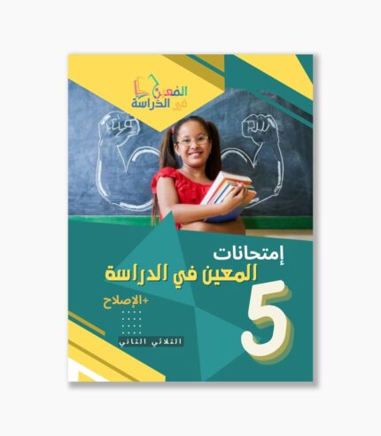 امتحانات المعين في الدراسة سنة5 الثلاثي2