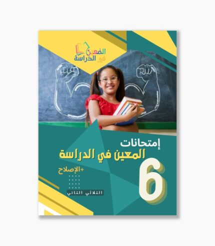 امتحانات المعين في الدراسة سنة6 الثلاثي2