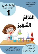 العالم الصغير 1 ايقاظ سنة 1