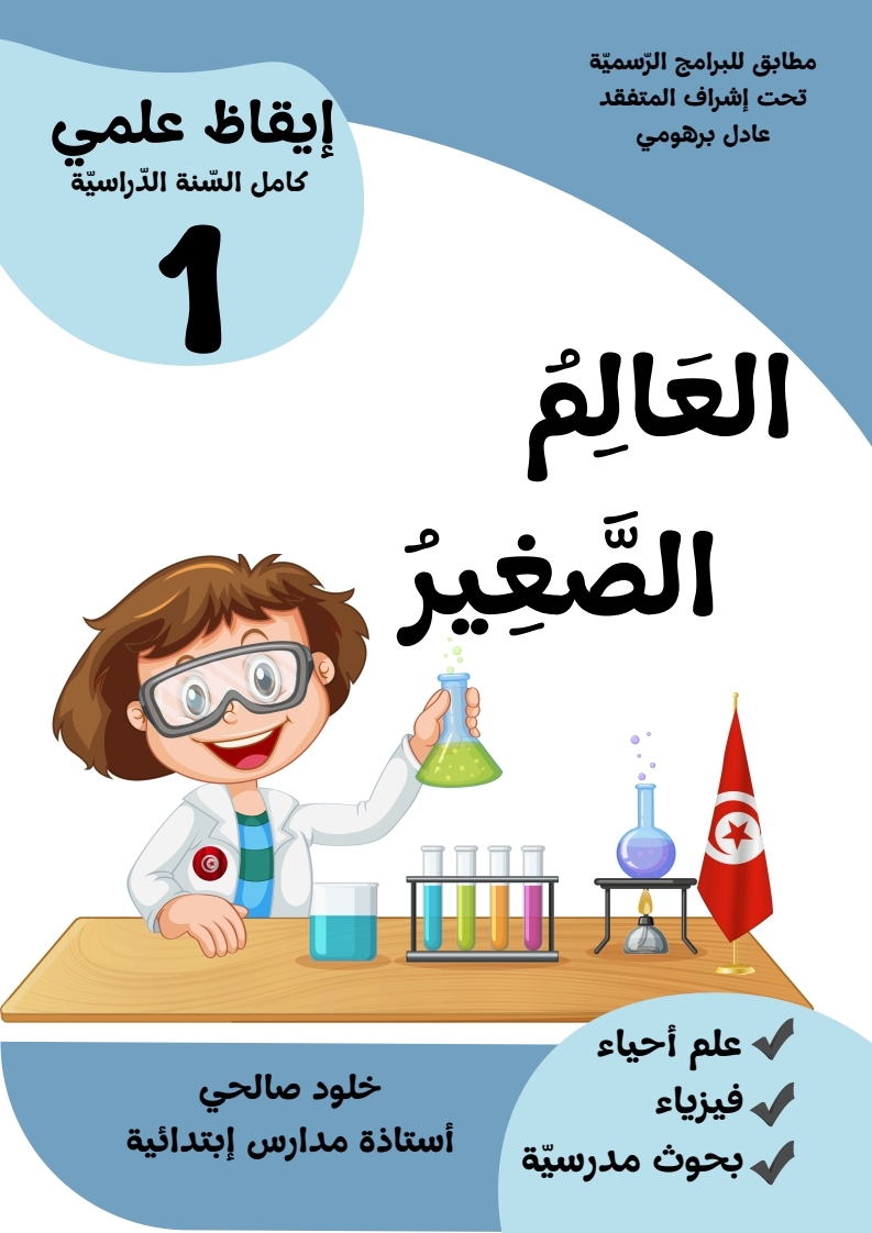 العالم الصغير 1 ايقاظ سنة 1 العالم الصغير 1 ايقاظ سنة 1