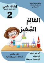 العالم الصغير 2 ايقاظ سنة 2