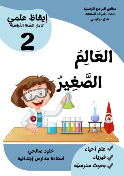 العالم الصغير 2 ايقاظ سنة 2