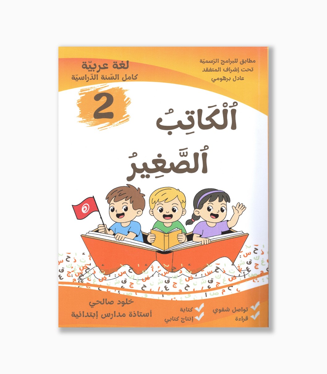 الكاتب الصغير لغة عربية سنة 2