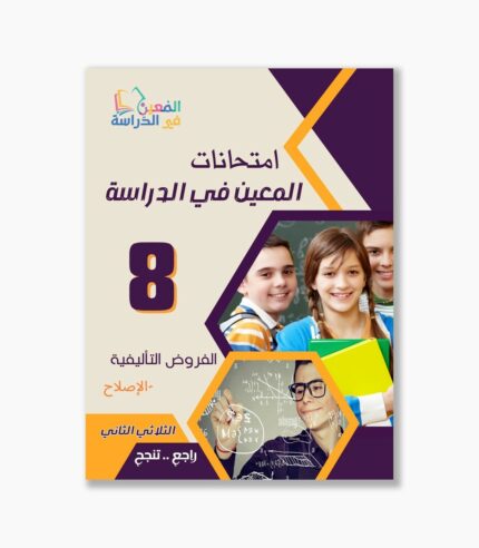 فروض تاليفية سنة 8 الثلاثي الثاني