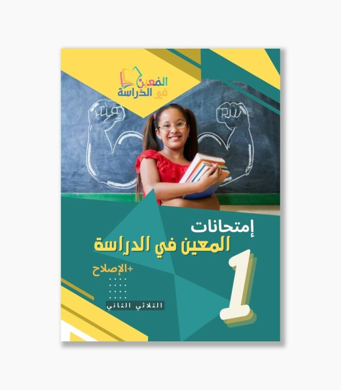 امتحانات المعين في الدراسة سنة 1 الثلاثي 2